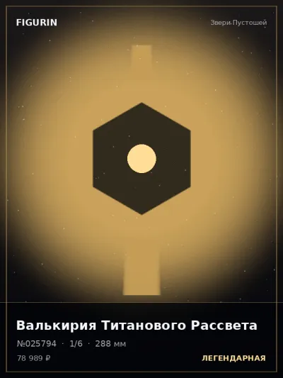 Валькирия Титанового Рассвета Готика — коллекционная 3D-фигурка