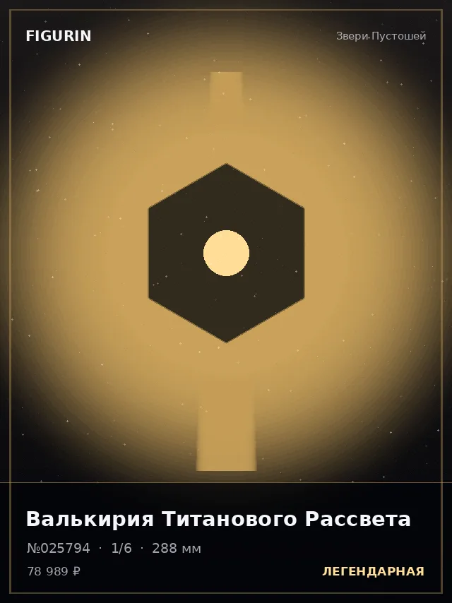 Валькирия Титанового Рассвета — премиальная фигурка