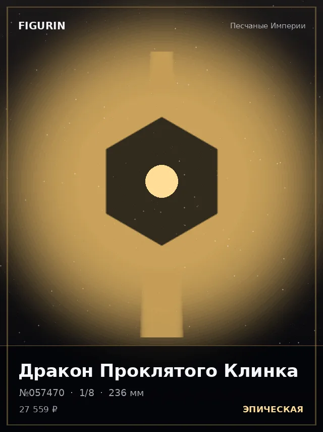 Дракон Проклятого Клинка — премиальная фигурка