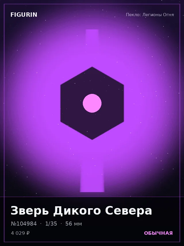 Зверь Дикого Севера — премиальная фигурка