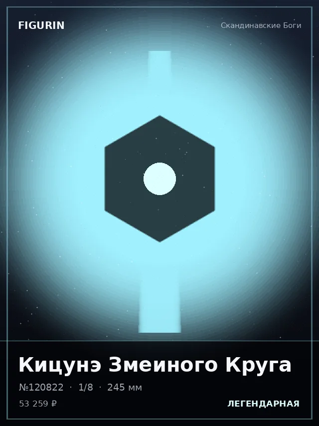 Кицунэ Змеиного Круга — премиальная фигурка