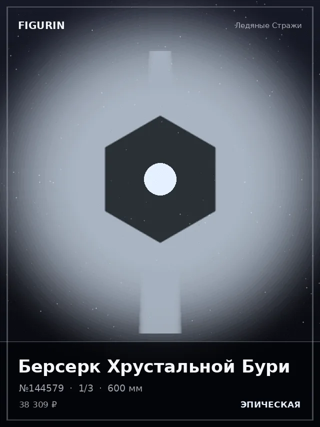 Берсерк Хрустальной Бури — премиальная фигурка