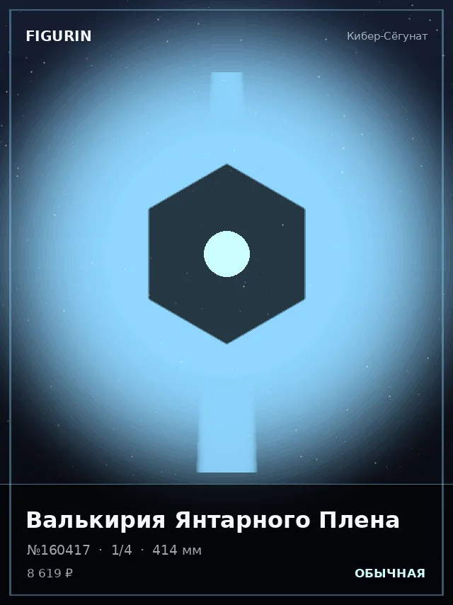 Валькирия Янтарного Плена — премиальная фигурка