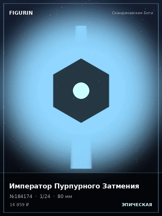 Император Пурпурного Затмения — премиальная фигурка