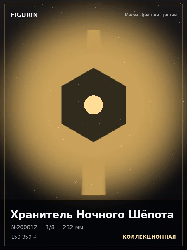 Хранитель Ночного Шёпота — премиальная фигурка