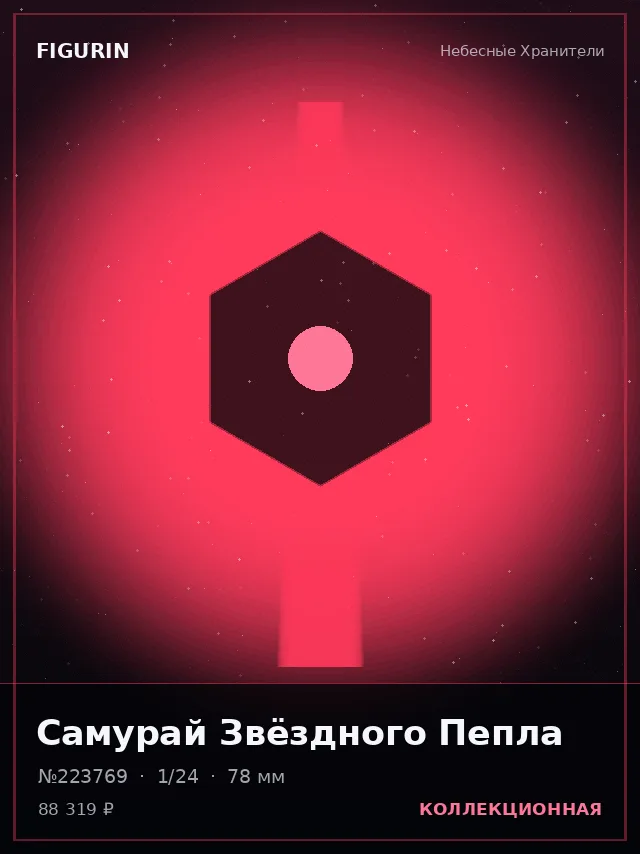 Самурай Звёздного Пепла — премиальная фигурка