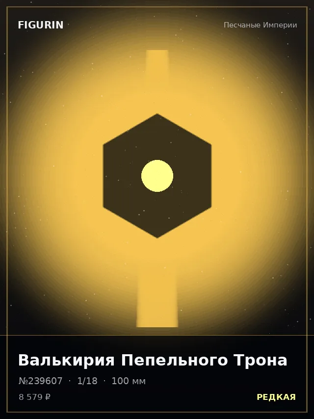 Валькирия Пепельного Трона — премиальная фигурка