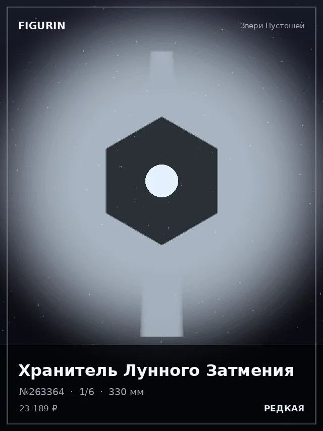 Хранитель Лунного Затмения — премиальная фигурка