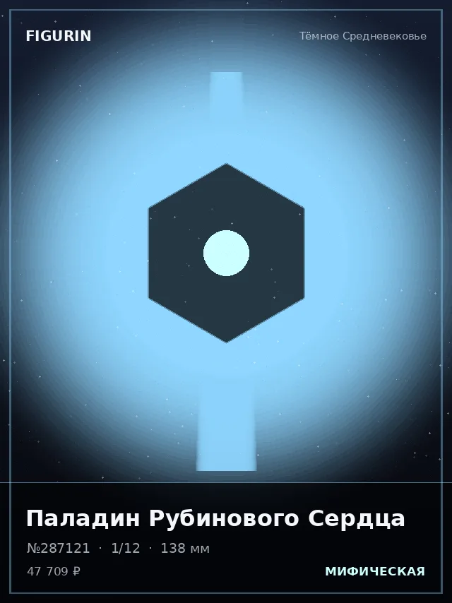 Паладин Рубинового Сердца — премиальная фигурка