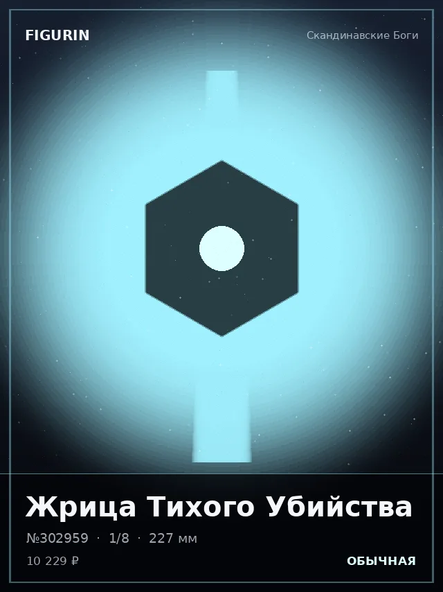 Жрица Тихого Убийства — премиальная фигурка