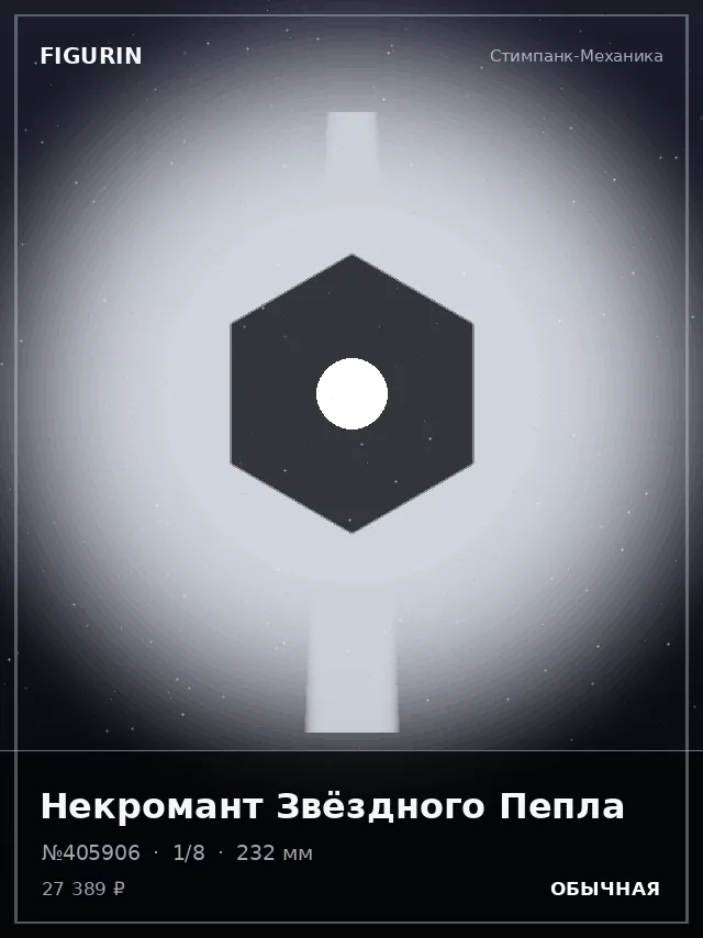 Некромант Звёздного Пепла — премиальная фигурка