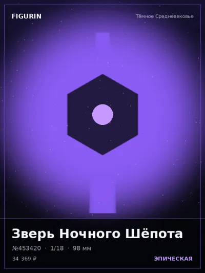 Зверь Ночного Шёпота Постапокалипсис — коллекционная 3D-фигурка