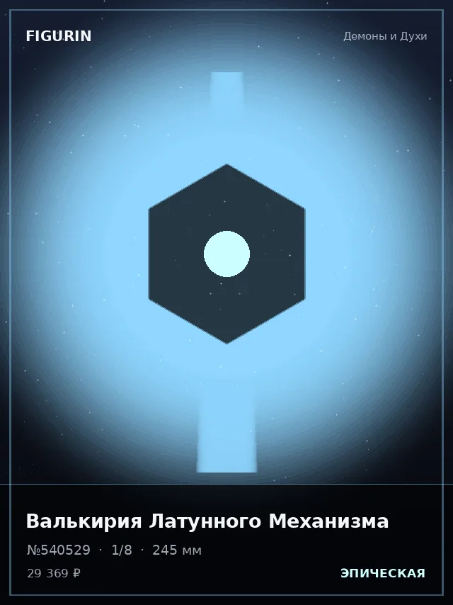 Валькирия Латунного Механизма — премиальная фигурка