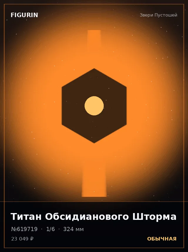 Титан Обсидианового Шторма — премиальная фигурка