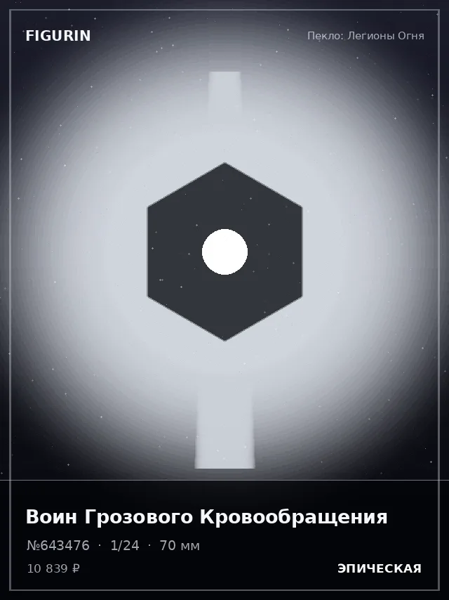 Воин Грозового Кровообращения — премиальная фигурка