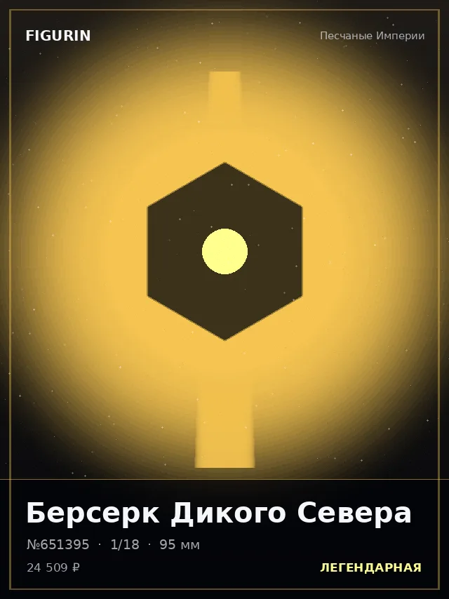 Берсерк Дикого Севера — премиальная фигурка