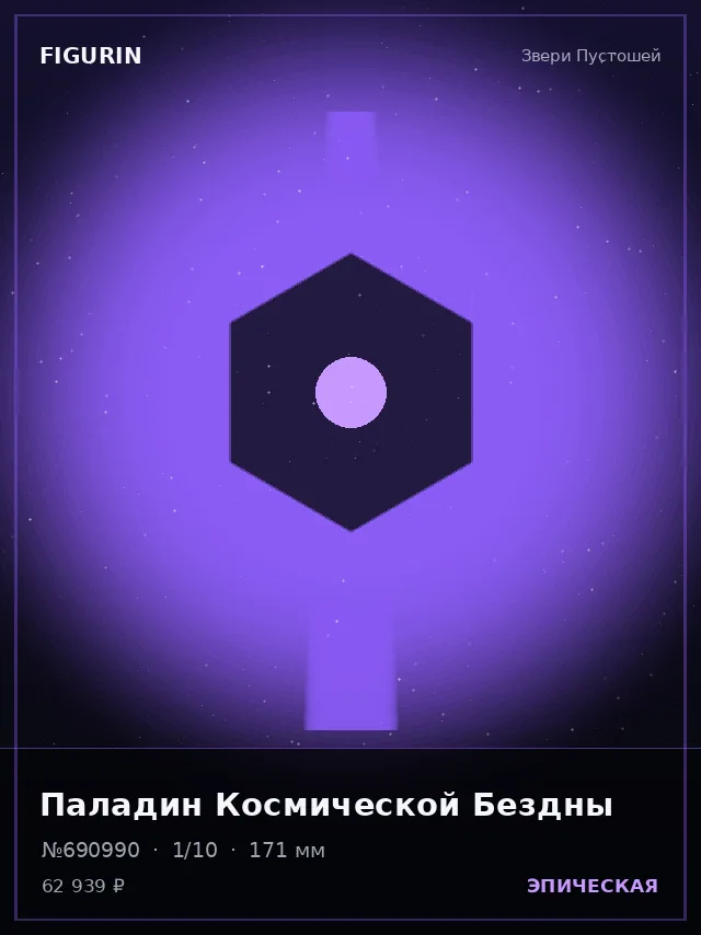 Паладин Космической Бездны — премиальная фигурка
