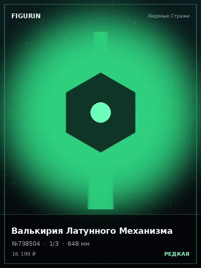 Валькирия Латунного Механизма — премиальная фигурка