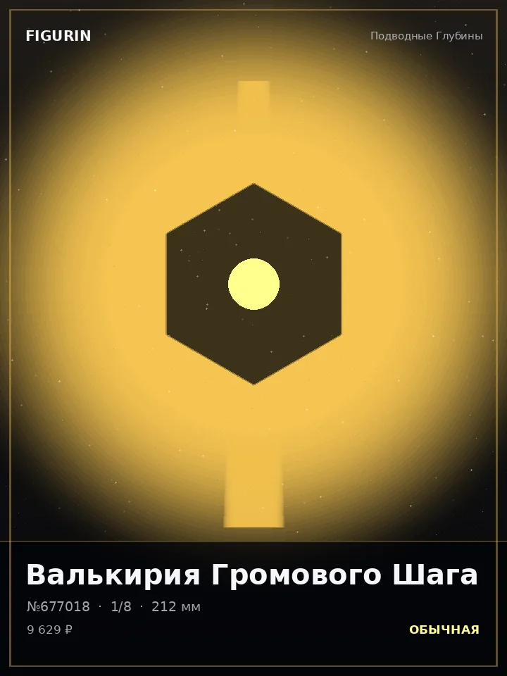 Воин Космической Бездны — премиальная фигурка