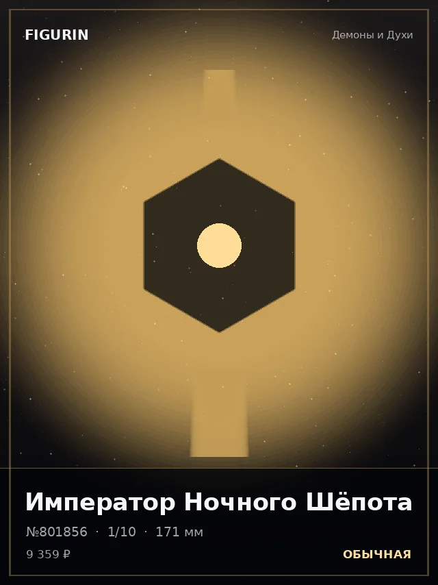 Император Ночного Шёпота — премиальная фигурка