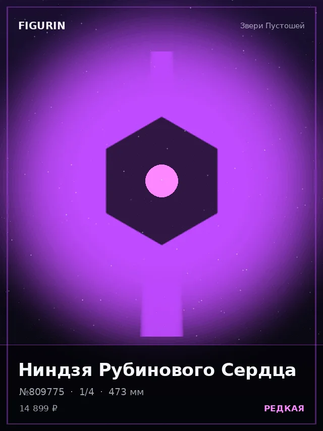 Ниндзя Рубинового Сердца — премиальная фигурка