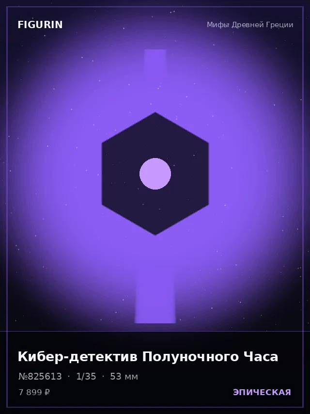 Кибер-детектив Полуночного Часа — премиальная фигурка