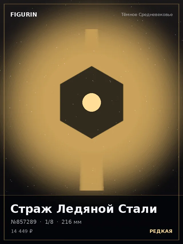 Страж Ледяной Стали — премиальная фигурка