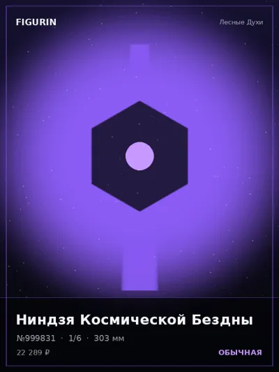 Ниндзя Космической Бездны Тёмное фэнтези — коллекционная 3D-фигурка