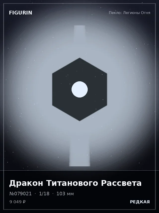Дракон Титанового Рассвета — премиальная фигурка