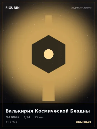 Валькирия Космической Бездны Меха — коллекционная 3D-фигурка