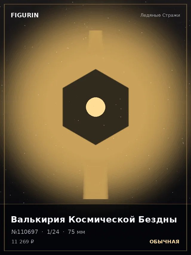 Валькирия Космической Бездны — премиальная фигурка