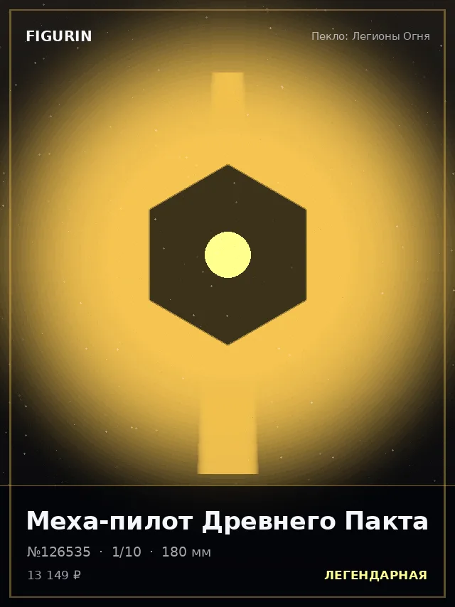 Меха-пилот Древнего Пакта — премиальная фигурка