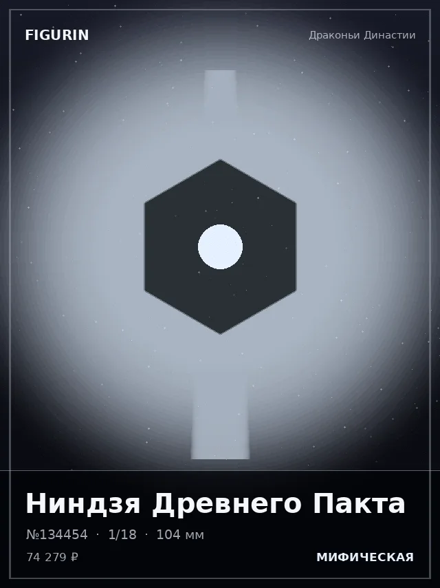 Ниндзя Древнего Пакта — премиальная фигурка