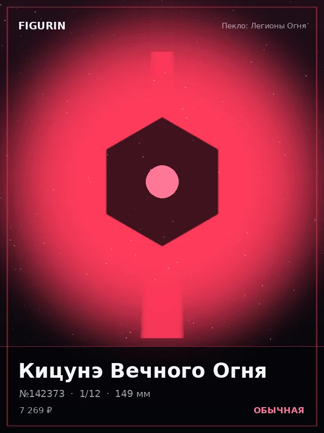 Кицунэ Вечного Огня — премиальная фигурка