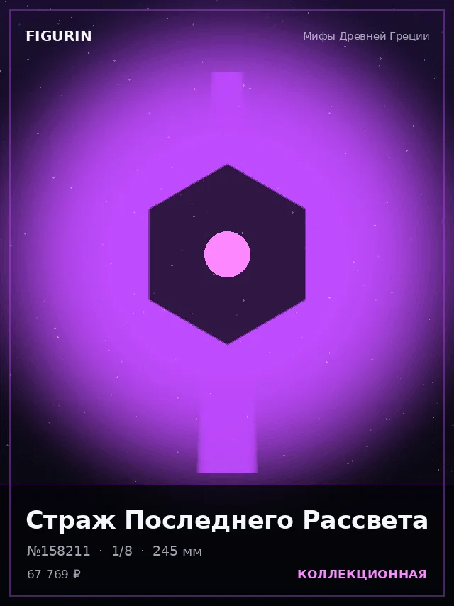 Страж Последнего Рассвета — премиальная фигурка