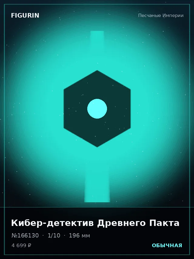 Кибер-детектив Древнего Пакта — премиальная фигурка