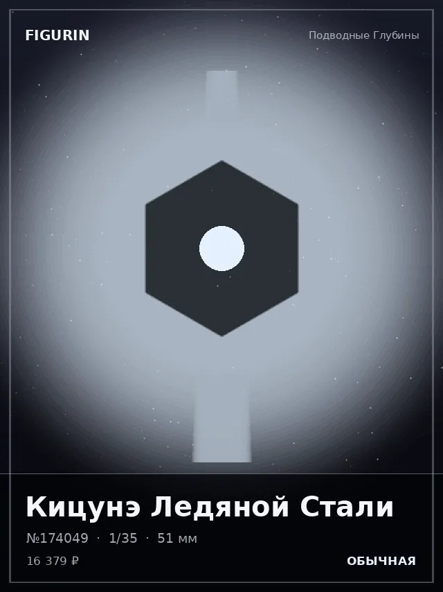 Кицунэ Ледяной Стали — премиальная фигурка