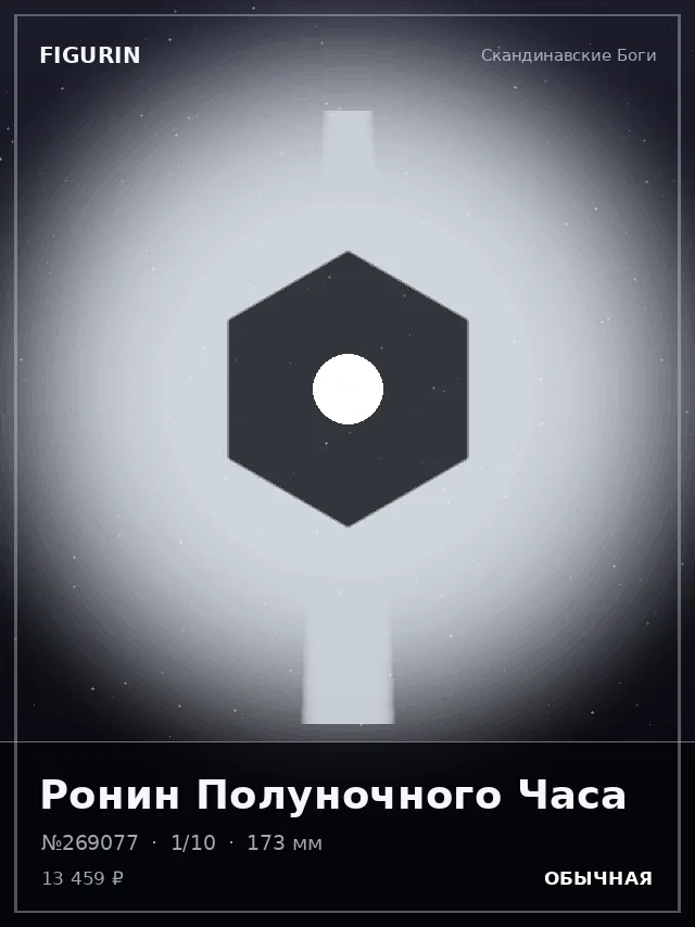 Ронин Полуночного Часа — премиальная фигурка