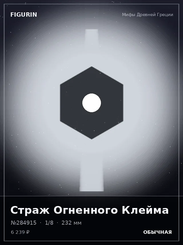Страж Огненного Клейма — премиальная фигурка
