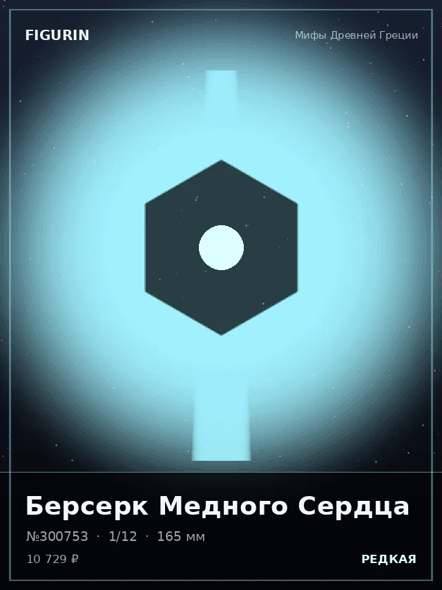 Берсерк Медного Сердца — премиальная фигурка