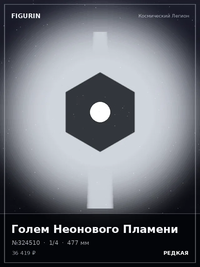 Голем Неонового Пламени — премиальная фигурка