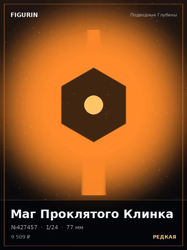 Маг Проклятого Клинка — премиальная фигурка