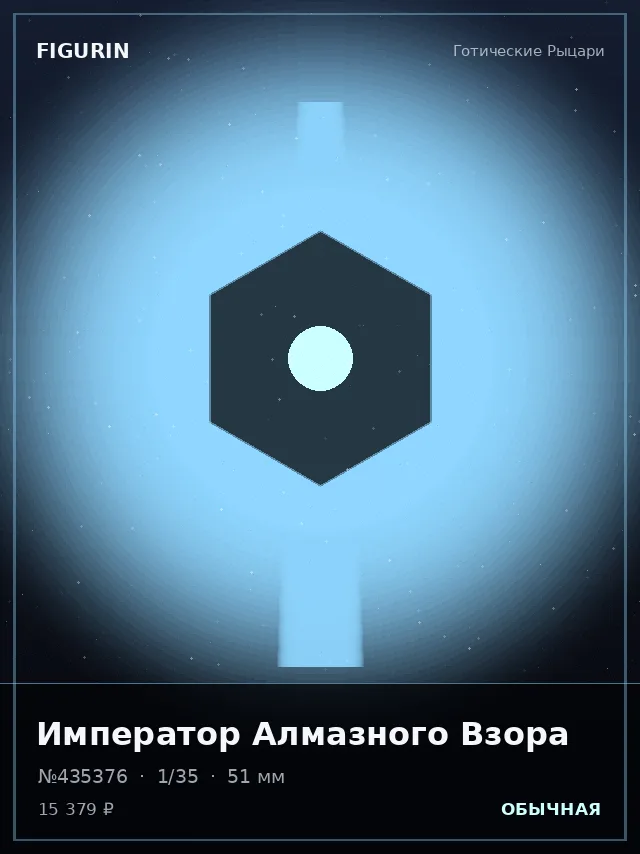 Император Алмазного Взора — премиальная фигурка