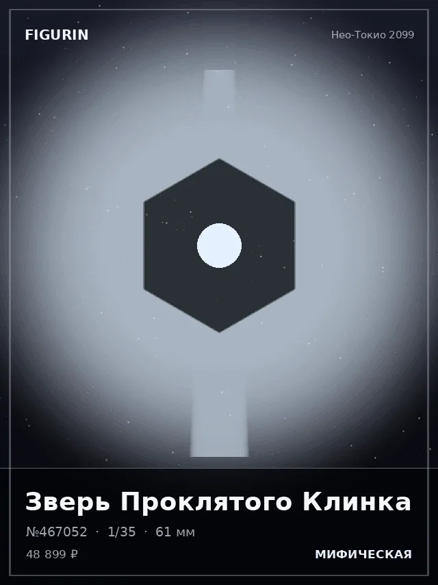 Зверь Проклятого Клинка — премиальная фигурка