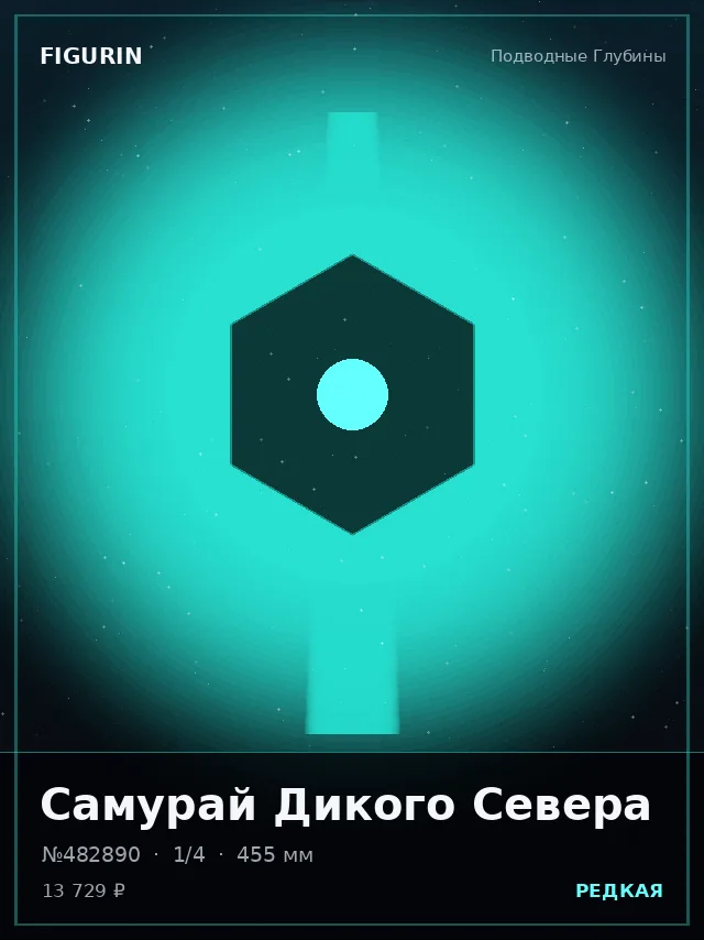 Самурай Дикого Севера — премиальная фигурка