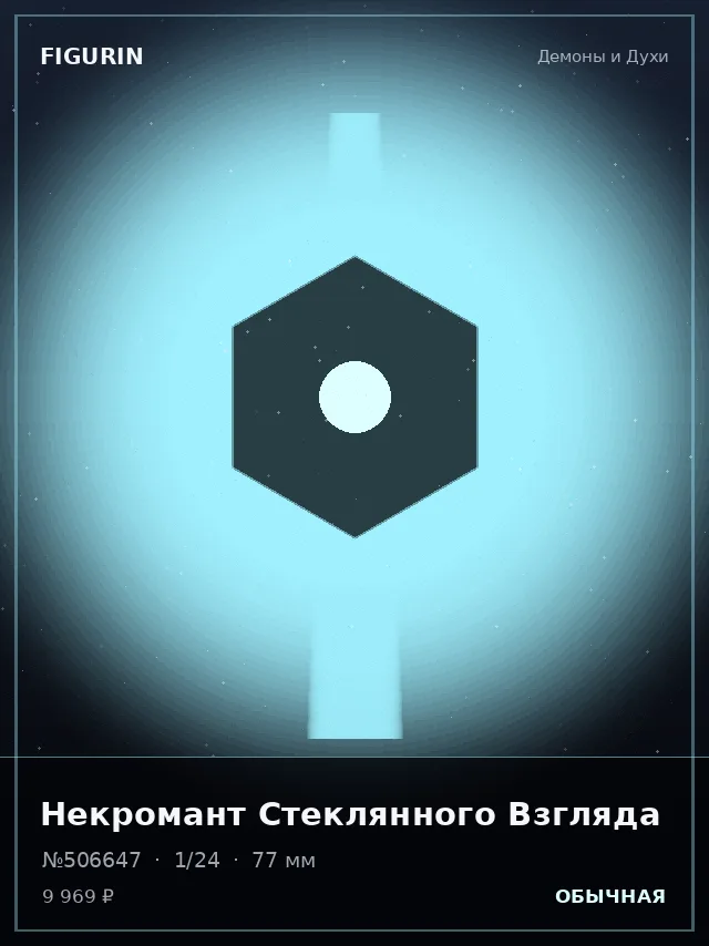 Некромант Стеклянного Взгляда — премиальная фигурка