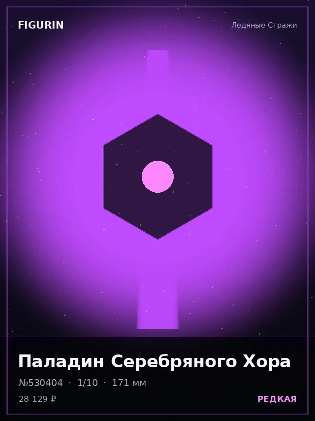 Паладин Серебряного Хора — премиальная фигурка