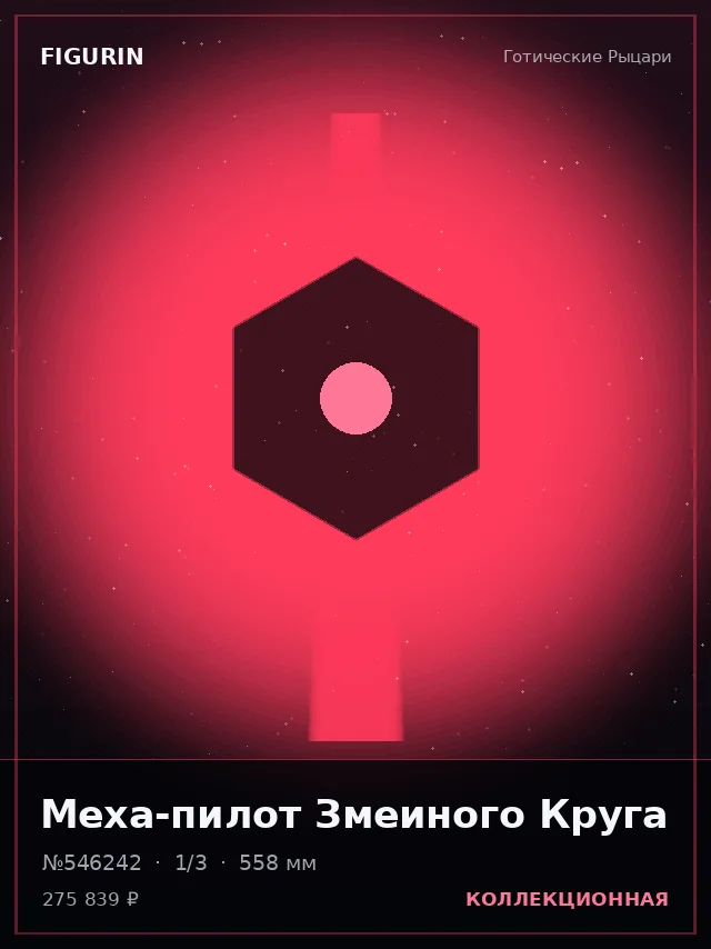 Меха-пилот Змеиного Круга — премиальная фигурка