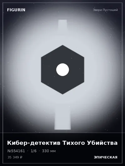 Кибер-детектив Тихого Убийства Тёмное фэнтези — коллекционная 3D-фигурка