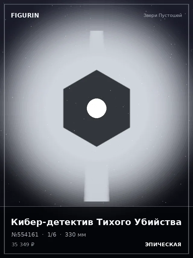 Кибер-детектив Тихого Убийства — премиальная фигурка